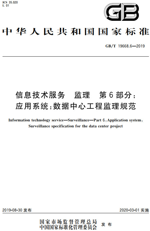 《信息技术服务监理第6部分：应用系统：数据中心工程监理规范》（GB/T19668.6-2019）【全文附高清无水印PDF+DOC/Word版下载】