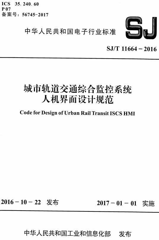 《城市轨道交通综合监控系统人机界面设计规范》（SJ/T11664-2016）【全文附高清PDF版下载】