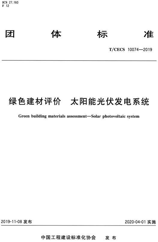 《绿色建材评价太阳能光伏发电系统》（T/CECS10074-2019）【全文附高清PDF版+DOC/Word版下载】