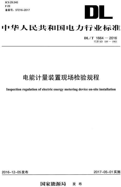 《电能计量装置现场检验规程》（DL/T1664-2016）【全文附高清无水印PDF+DOC/Word版下载】