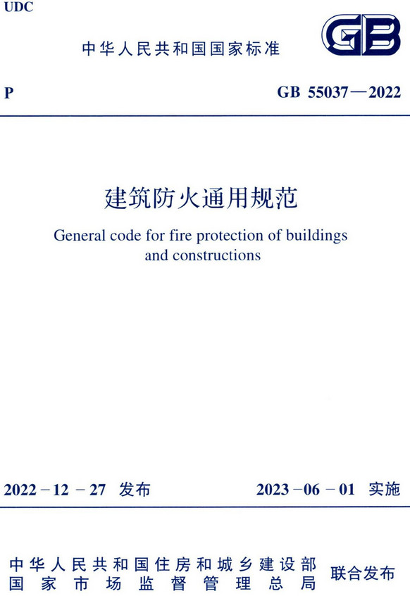 《建筑防火通用规范》（GB/T55037-2022）【全文附高清无水印PDF+DOC/Word版下载】