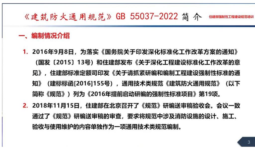 《建筑防火通用规范》（GB/T55037-2022）培训材料