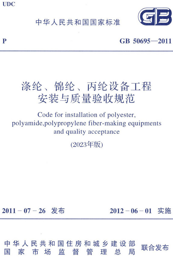 《涤纶、棉纶、丙纶设备工程安装与质量验收规范（2023年版）》（GB50695-2011）【全文附高清无水印PDF+DOC/Word版下载】