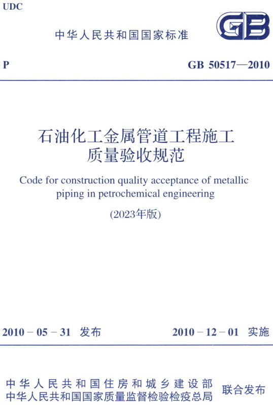 《石油化工金属管道工程施工质量验收规范（2023年版）》（GB50517-2010）【全文附高清无水印PDF+DOC/Word版下载】