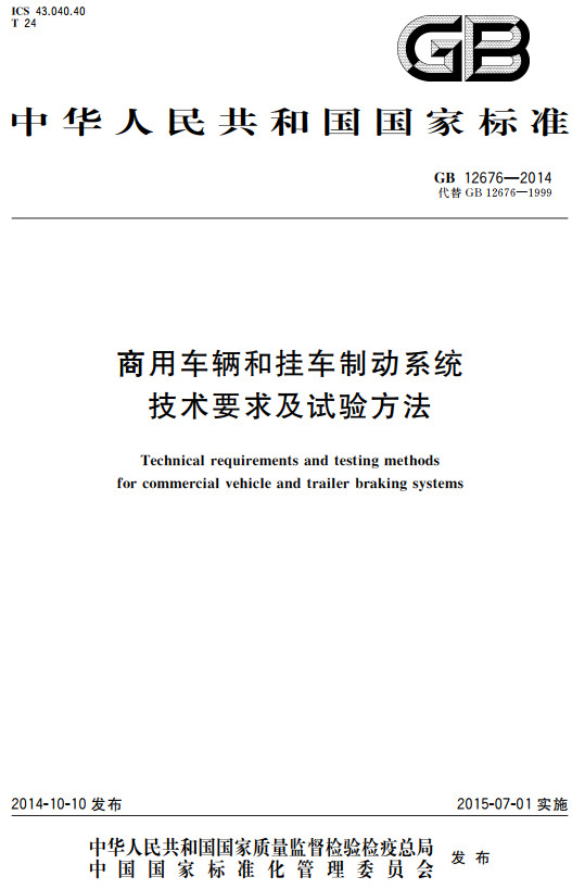 《商用车辆和挂车制动系统技术要求及试验方法》（GB12676-2014）【全文附高清无水印PDF+DOC/Word版下载】