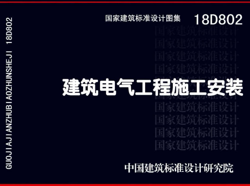 《建筑电气工程施工安装》（图集编号：18D802）【全文附高清无水印PDF版下载】