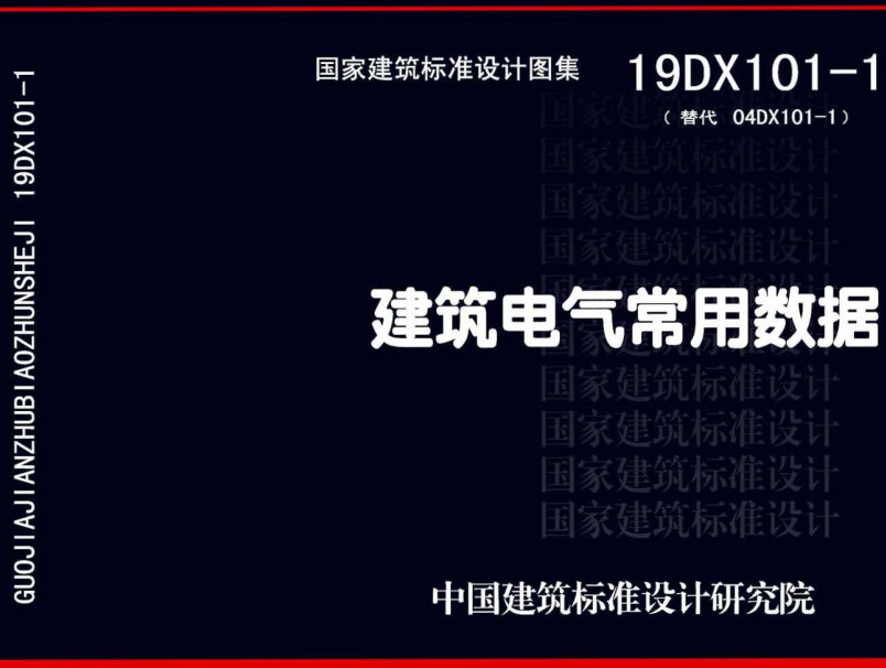 《建筑电气常用数据》（图集编号：19DX101-1）【全文附高清无水印PDF版下载】