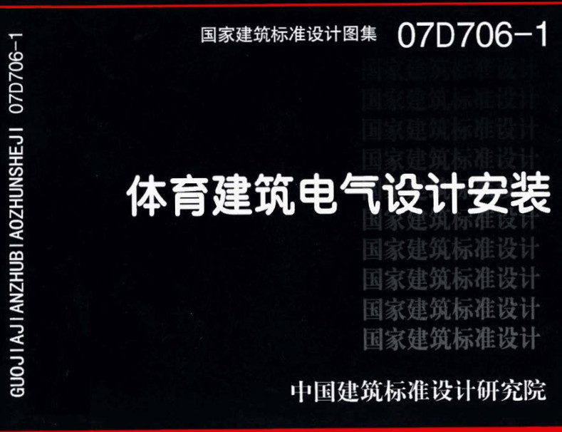 《体育建筑电气设计安装》（图集编号：07D706-1）【全文附高清无水印PDF版下载】