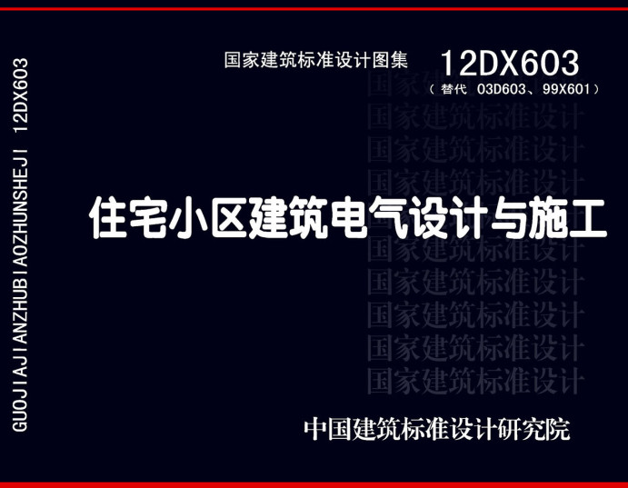 《住宅小区建筑电气设计与施工》（图集编号：12DX603）【全文附高清无水印PDF版下载】