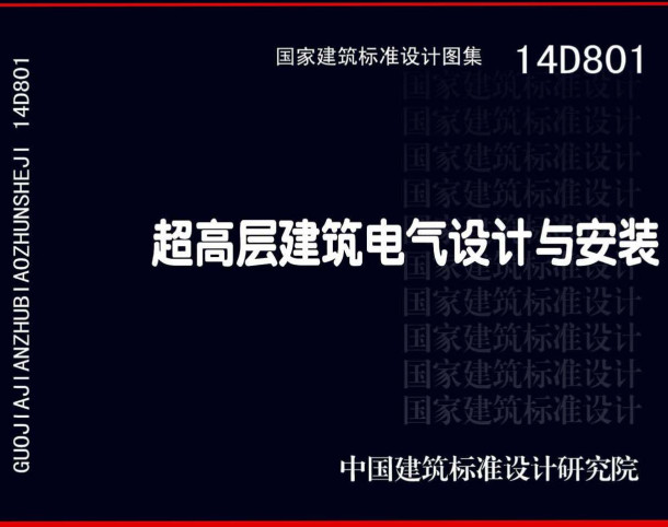 《超高层建筑电气设计与安装》（图集编号：14D801）【全文附高清无水印PDF版下载】