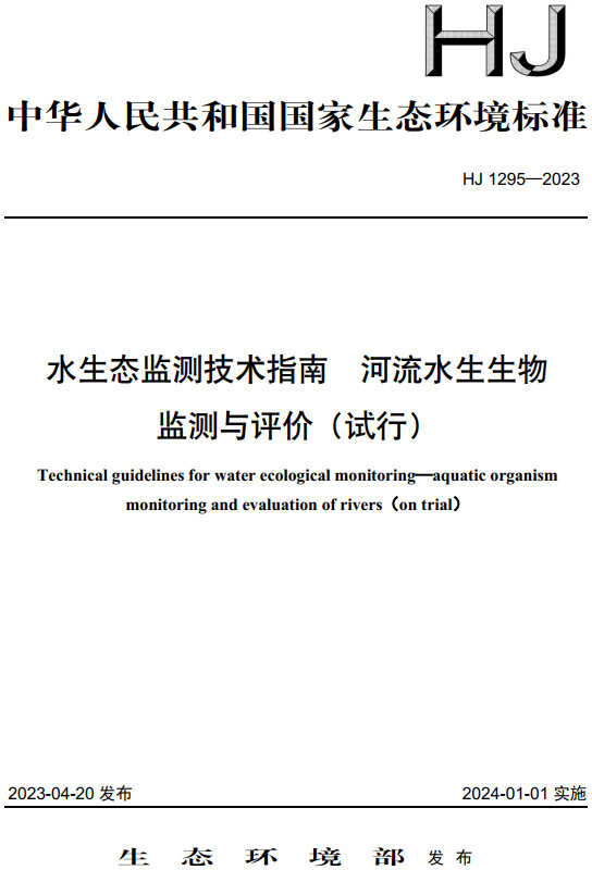 《水生态监测技术指南河流水生生物监测与评价（试行）》（HJ1295-2023）【全文附高清无水印PDF+DOC/Word版下载】