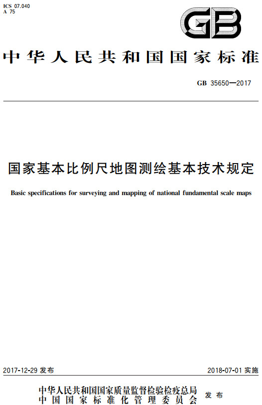 《国家基本比例尺地图测绘基本技术规定》（GB35650-2017）【全文附高清无水印PDF+DOC/Word版下载】