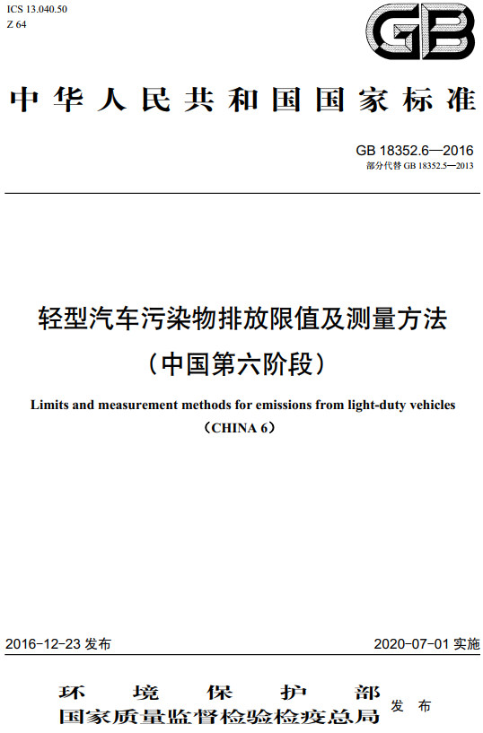 《轻型汽车污染物排放限值及测量方法（中国第六阶段）》（GB18352.6-2016）【全文附高清无水印PDF+DOC/Word版下载】