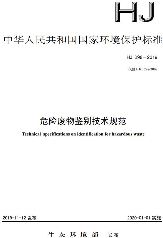 《危险废物鉴别技术规范》（HJ298-2019）【全文附高清无水印PDF+DOC/Word版下载】