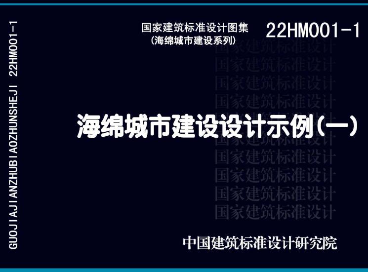 《海绵城市建设设计示例（一）》（图集编号：22HM001-1）【全文附高清无水印PDF版下载】