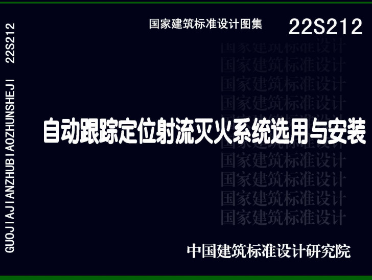 《自动跟踪定位射流灭火系统选用与安装》（图集编号：22S212）【全文附高清无水印PDF版下载】