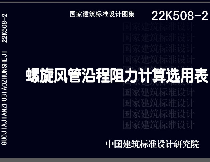 《螺旋风管沿程阻力计算选用表》（图集编号：22K508-2）【全文附高清无水印PDF版下载】