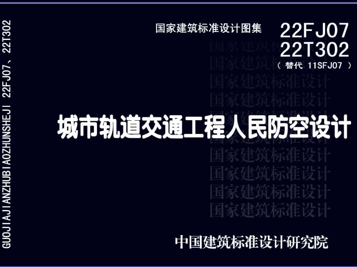 《城市轨道交通工程人民防空设计》（图集编号：22FJ07 22T302）【全文附高清无水印PDF版下载】