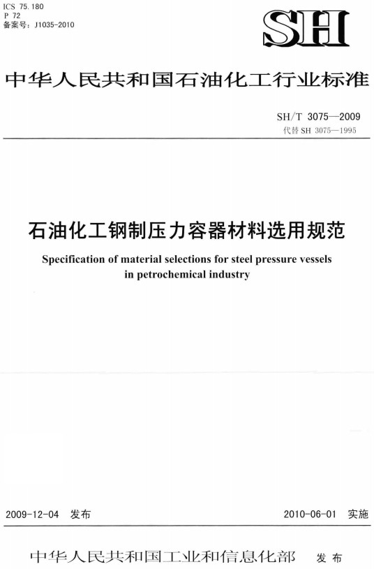 《石油化工钢制压力容器材料选用规范》（SH/T3075-2009）【全文附高清PDF版下载】