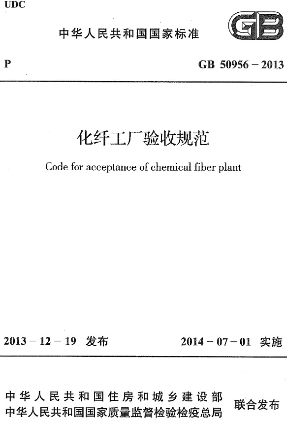 《化纤工厂验收规范》（GB50956-2013）【全文附高清无水印PDF+DOC/Word版下载】