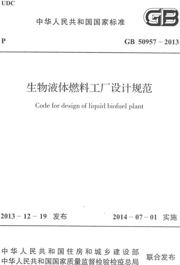 《生物液体燃料工厂设计规范》（GB50957-2013）【全文附高清无水印PDF+DOC/Word版下载】