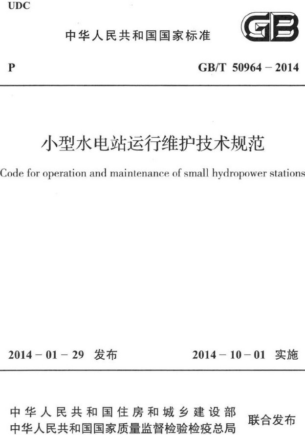 《小型水电站运行维护技术规范》（GB/T50964-2014）【全文附高清无水印PDF+DOC/Word版下载】