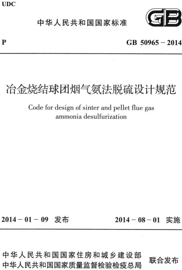 《冶金烧结球团烟气氨法脱硫设计规范》（GB50965-2014）【全文附高清无水印PDF+DOC/Word版下载】