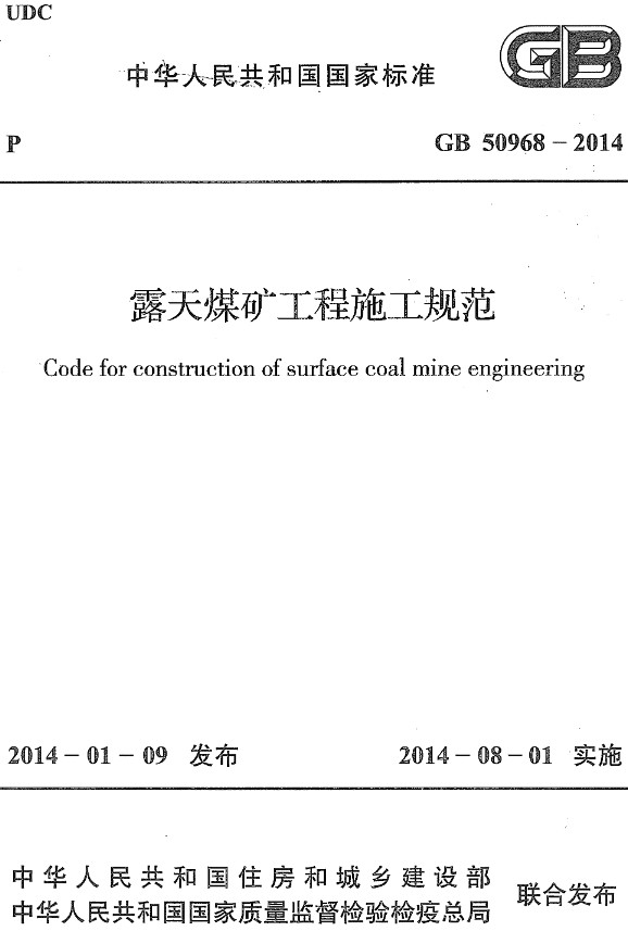 《露天煤矿工程施工规范》（GB50968-2014）【全文附高清无水印PDF+DOC/Word版下载】