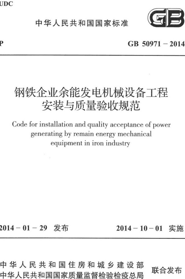 《钢铁企业余能发电机械设备工程安装与质量验收规范》（GB50971-2014）【全文附高清无水印PDF+DOC/Word版下载】