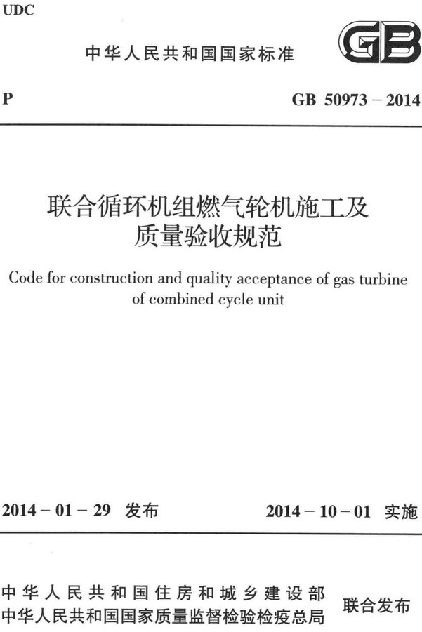 《联合循环机组燃气轮机施工及质量验收规范》（GB50973-2014）【全文附高清无水印PDF+DOC/Word版下载】