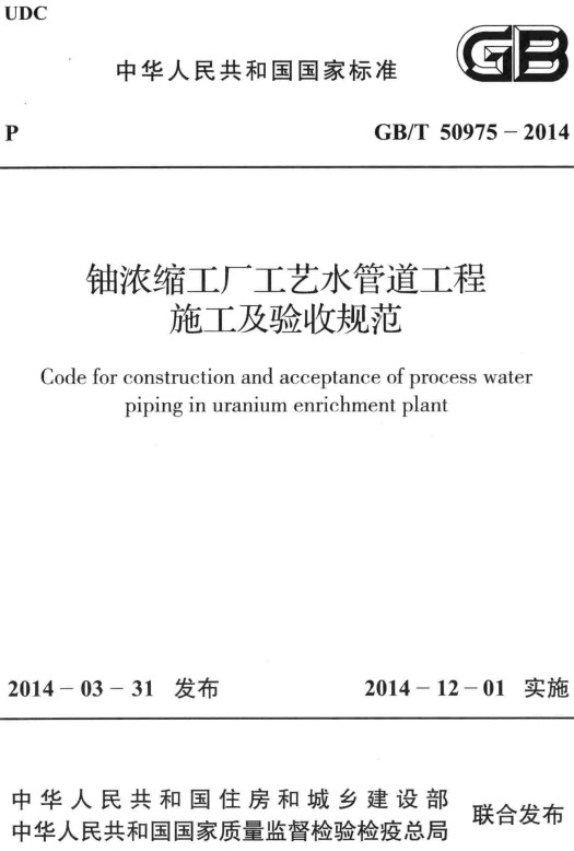 《铀浓缩工厂工艺水管道工程施工及验收规范》（GB/T50975-2014）【全文附高清无水印PDF+DOC/Word版下载】