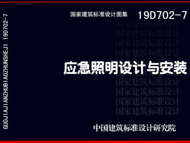 《应急照明设计与安装》（图集编号：19D702-7）【全文附高清无水印PDF版下载】