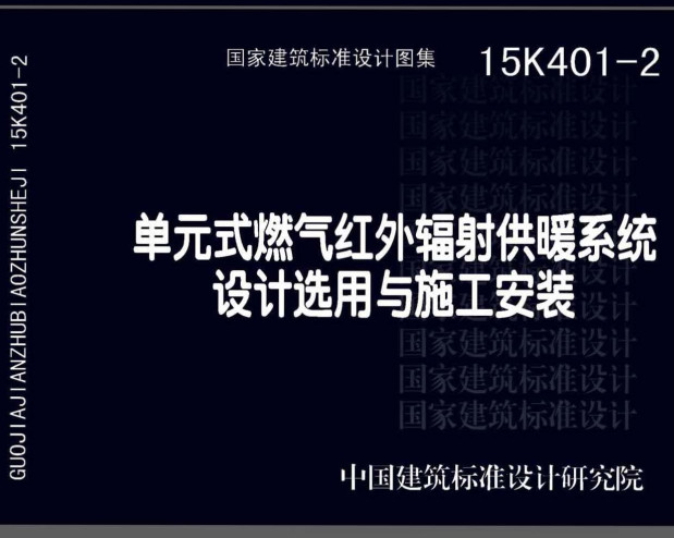 《单元式燃气红外线辐射供暖系统设计选用与施工安装》（图集编号：15K401-2）【全文附高清无水印PDF版下载】