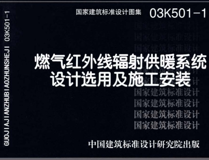 《燃气红外线辐射供暖系统设计选用及施工安装》（图集编号：03K501-1）【全文附高清无水印PDF版下载】