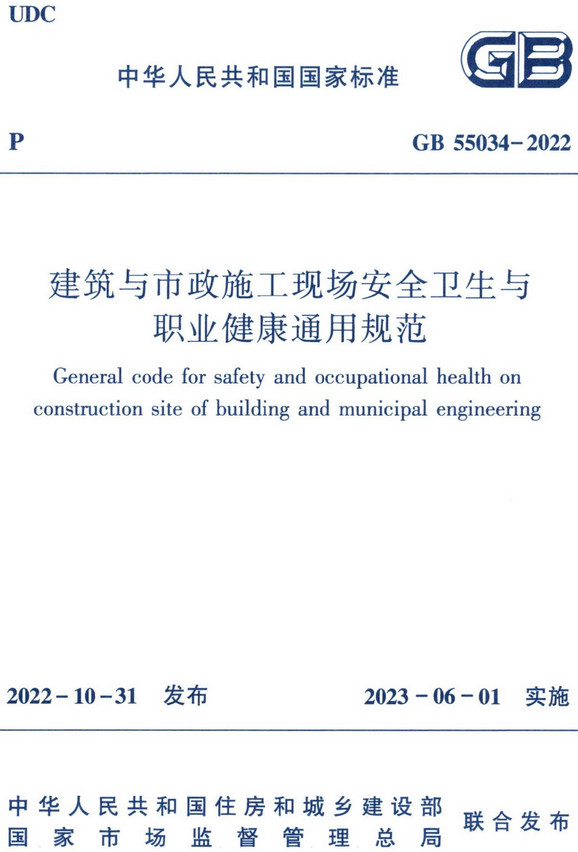 《建筑与市政施工现场安全卫生与职业健康通用规范》（GB55034-2022）【全文附高清无水印PDF+DOC/Word版下载】