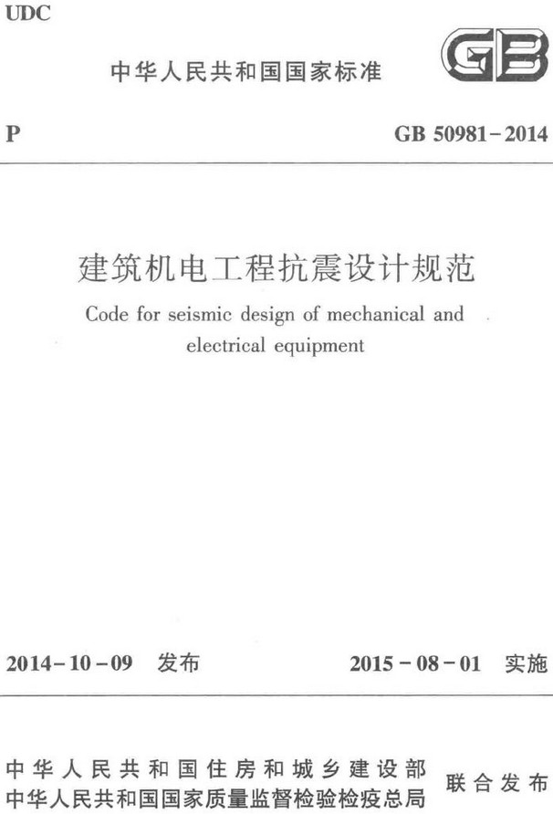 《建筑机电工程抗震设计规范》（GB50981-2014）【全文附高清无水印PDF+DOC/Word版下载】