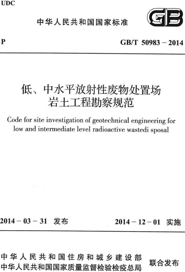 《低、中水平放射性废物处置场岩土工程勘察规范》（GB/T50983-2014）【全文附高清无水印PDF+DOC/Word版下载】