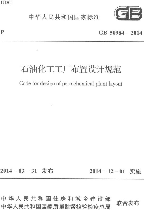 《石油化工工厂布置设计规范》（GB50984-2014）【全文附高清无水印PDF+DOC/Word版下载】