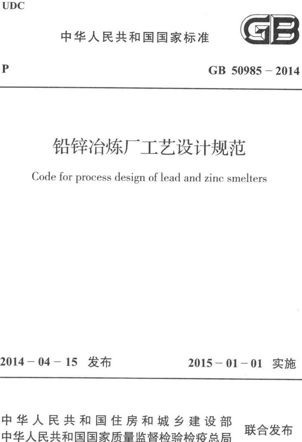 《铅锌冶炼厂工艺设计规范》（GB50985-2014）【全文附高清无水印PDF+DOC/Word版下载】