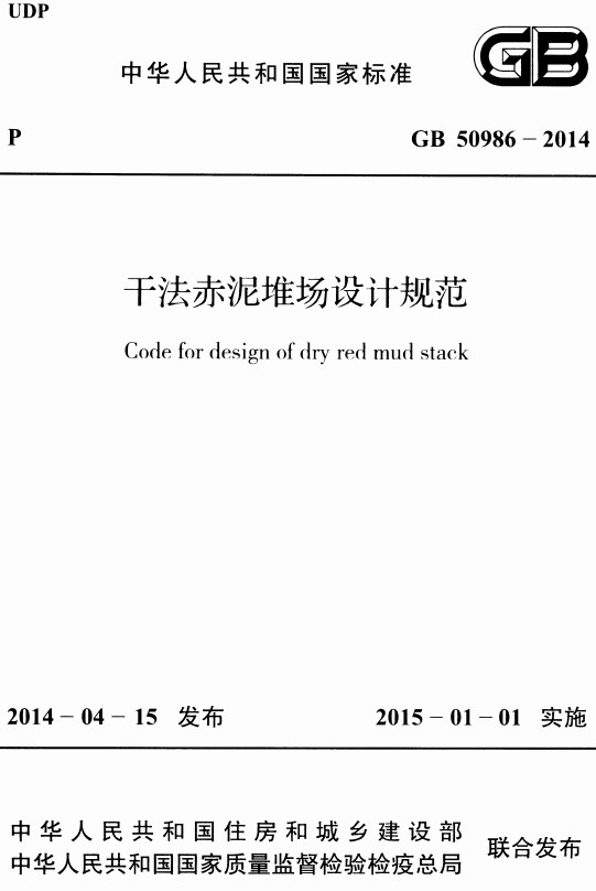 《干法赤泥堆场设计规范》（GB50986-2014）【全文附高清无水印PDF+DOC/Word版下载】