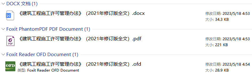 《建筑工程施工许可管理办法》（2021年修订版）【全文附PDF+OFD+DOC/Word版下载】