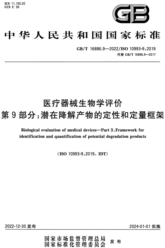 《医疗器械生物学评价第9部分：潜在降解产物的定性和定量框架》（GB/T16886.9-2022）【全文附高清无水印PDF+DOC/Word版下载】