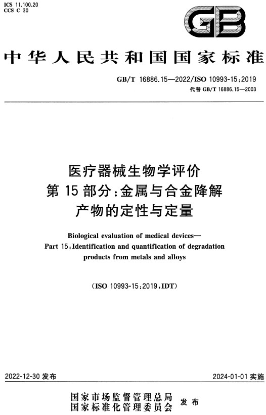 《医疗器械生物学评价第15部分：金属与合金降解产物的定性与定量》（GB/T16886.15-2022）【全文附高清无水印PDF+DOC/Word版下载】