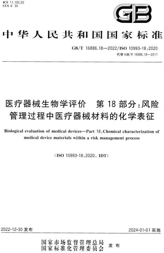 《医疗器械生物学评价第18部分：风险管理过程中医疗器械材料的化学表征》（GB/T16886.18-2022）【全文附高清无水印PDF+DOC/Word版下载】