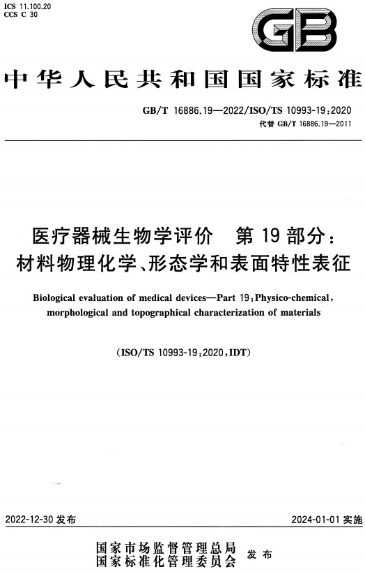 《医疗器械生物学评价第19部分：材料物理化学、形态学和表面特性表征》（GB/T16886.19-2022）【全文附高清无水印PDF+DOC/Word版下载】