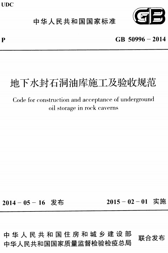 《地下水封石洞油库施工及验收规范》（GB50996-2014）【全文附高清无水印PDF+DOC/Word版下载】