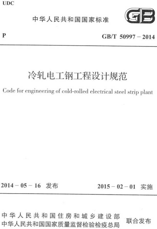 《冷轧电工钢工程设计规范》（GB/T50997-2014）【全文附高清无水印PDF+DOC/Word版下载】