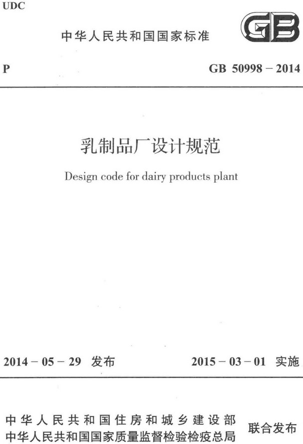 《乳制品厂设计规范》（GB50998-2014）【全文附高清无水印PDF+DOC/Word版下载】