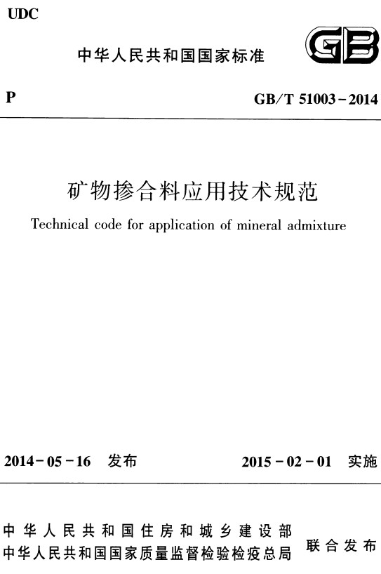 《矿物掺合料应用技术规范》（GB/T51003-2014）【全文附高清无水印PDF+DOC/Word版下载】