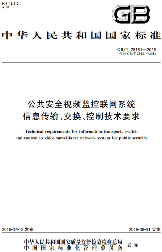 《公共安全视频监控联网系统信息传输、交换、控制技术要求》（GB/T28181-2016）【全文附高清无水印PDF+DOC/Word版下载】